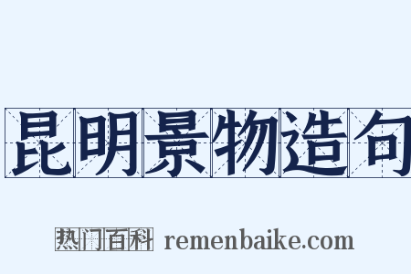 昆明景物造句是什么意思的图片